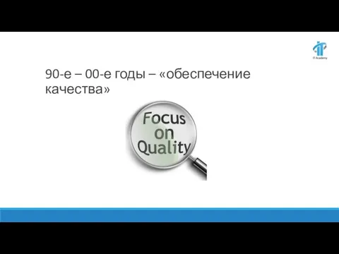 90-е – 00-е годы – «обеспечение качества»