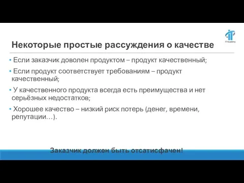 Некоторые простые рассуждения о качестве Если заказчик доволен продуктом – продукт качественный;