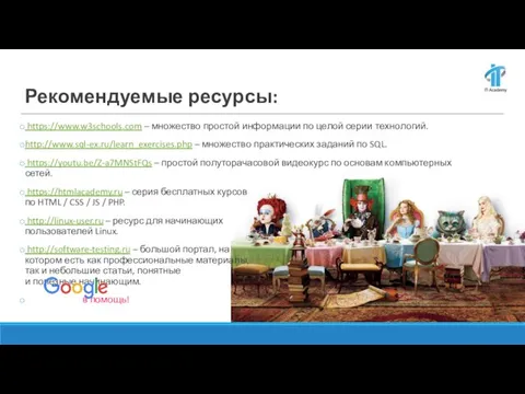 Рекомендуемые ресурсы: https://www.w3schools.com – множество простой информации по целой серии технологий. http://www.sql-ex.ru/learn_exercises.php