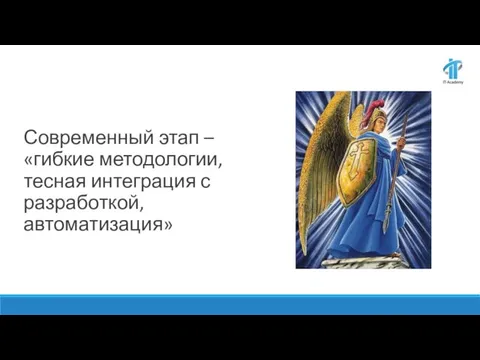 Современный этап – «гибкие методологии, тесная интеграция с разработкой, автоматизация»