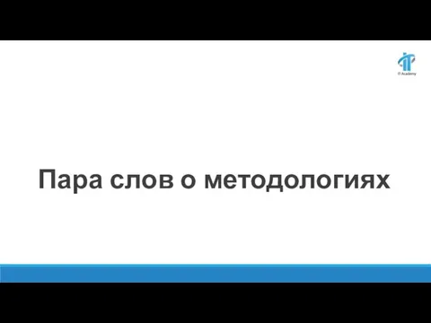 Пара слов о методологиях