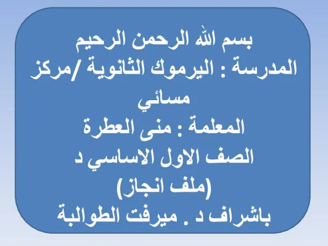 بسم الله الرحمن الرحيم المدرسة : اليرموك الثانوية /مركز مسائي المعلمة :