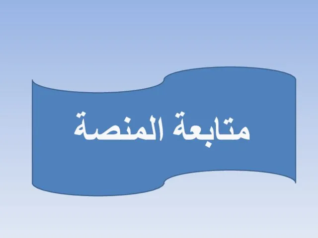 متابعة المنصة