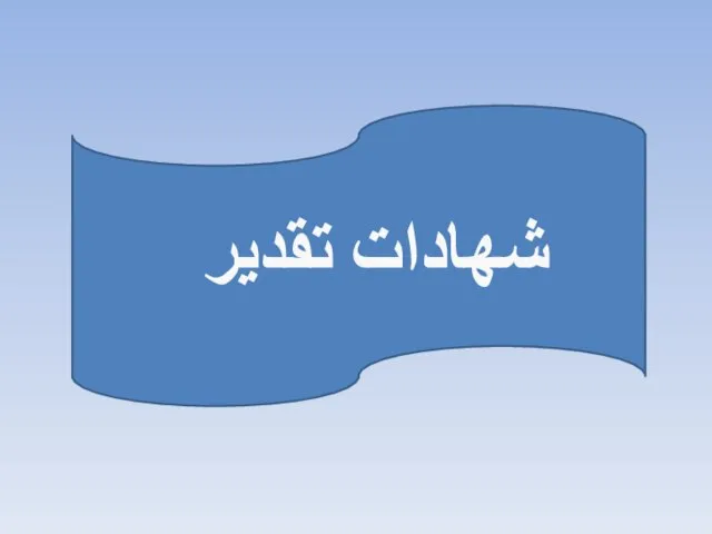 شهادات تقدير