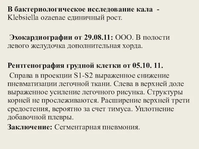 В бактериологическое исследование кала - Klebsiella ozaenae единичный рост. Эхокардиографии от 29.08.11: