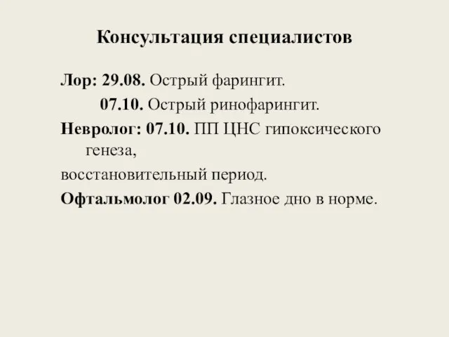 Консультация специалистов Лор: 29.08. Острый фарингит. 07.10. Острый ринофарингит. Невролог: 07.10. ПП