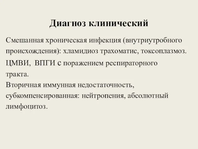 Диагноз клинический Смешанная хроническая инфекция (внутриутробного происхождения): хламидиоз трахоматис, токсоплазмоз. ЦМВИ, ВПГИ