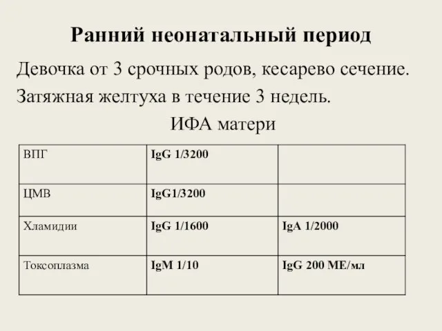 Ранний неонатальный период Девочка от 3 срочных родов, кесарево сечение. Затяжная желтуха