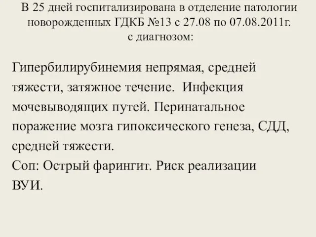 В 25 дней госпитализирована в отделение патологии новорожденных ГДКБ №13 с 27.08