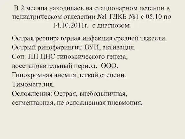 В 2 месяца находилась на стационарном лечении в педиатрическом отделении №1 ГДКБ