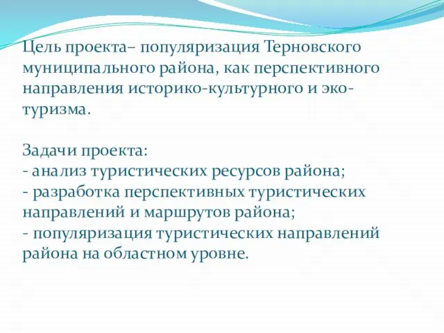 Цель проекта– популяризация Терновского муниципального района, как перспективного направления историко-культурного и эко-туризма.