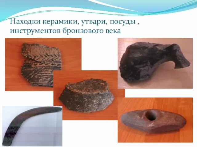 Находки керамики, утвари, посуды , инструментов бронзового века