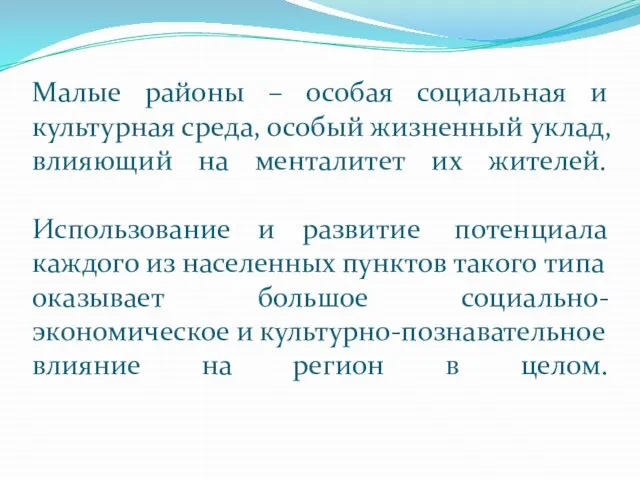 Малые районы – особая социальная и культурная среда, особый жизненный уклад, влияющий