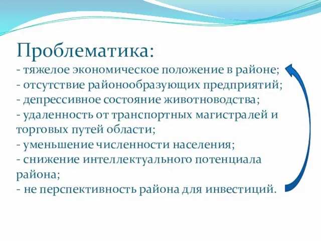 Проблематика: - тяжелое экономическое положение в районе; - отсутствие районообразующих предприятий; -