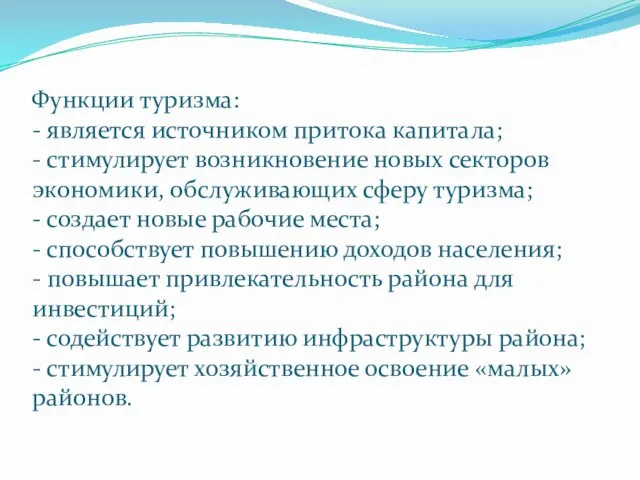 Функции туризма: - является источником притока капитала; - стимулирует возникновение новых секторов