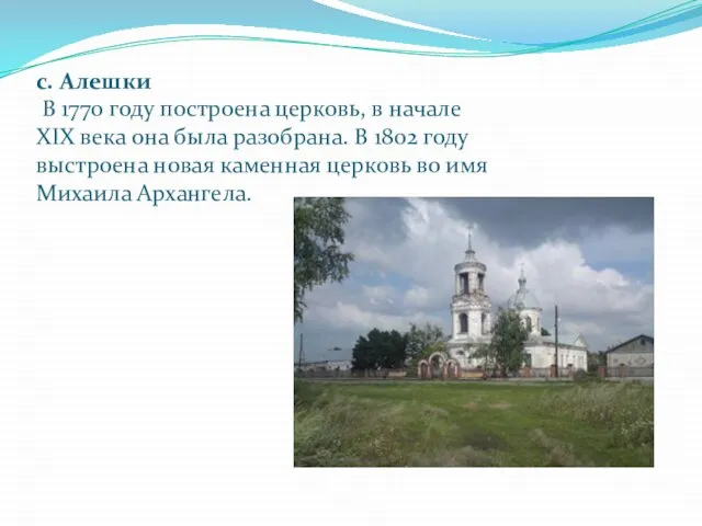 с. Алешки В 1770 году построена церковь, в начале XIX века она