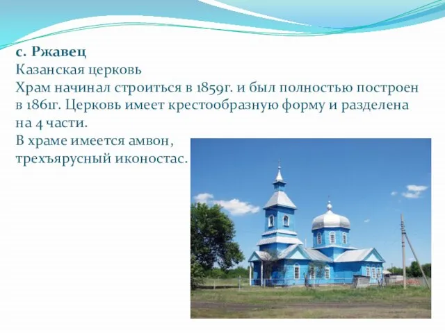 с. Ржавец Казанская церковь Храм начинал строиться в 1859г. и был полностью