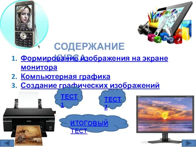 СОДЕРЖАНИЕ КУРСА: Формирование изображения на экране монитора Компьютерная графика Создание графических изображений