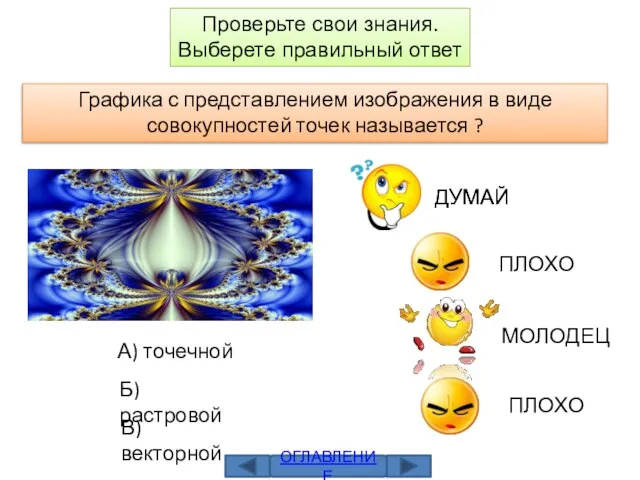 Графика с представлением изображения в виде совокупностей точек называется ? А) точечной