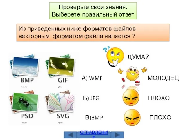 Проверьте свои знания. Выберете правильный ответ Из приведенных ниже форматов файлов векторным