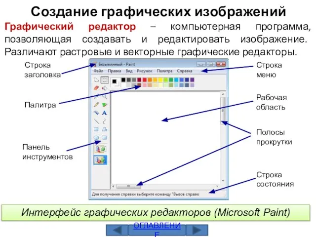 Интерфейс графических редакторов (Microsoft Paint) Строка меню Рабочаяобласть Полосы прокрутки Строка состояния