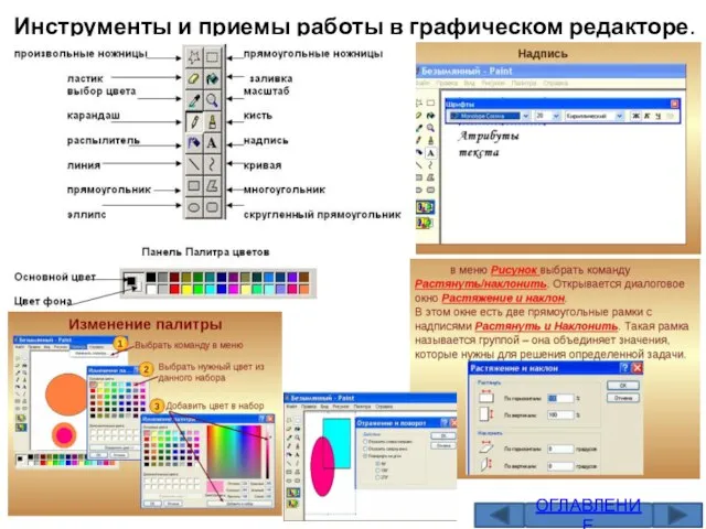 Инструменты и приемы работы в графическом редакторе. ОГЛАВЛЕНИЕ