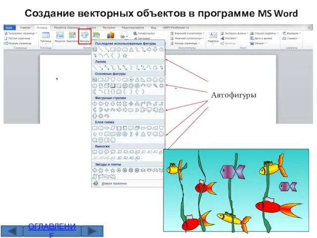 Создание векторных объектов в программе MS Word Автофигуры ОГЛАВЛЕНИЕ