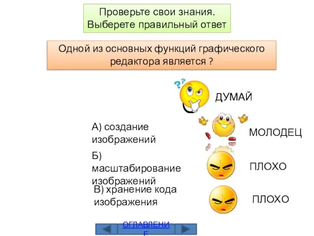 Проверьте свои знания. Выберете правильный ответ Одной из основных функций графического редактора