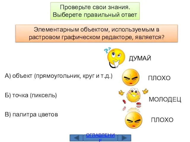 Элементарным объектом, используемым в растровом графическом редакторе, является? А) объект (прямоугольник, круг