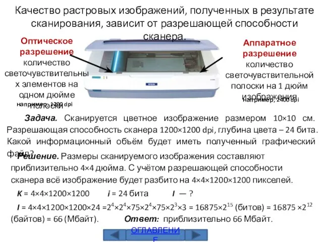 Качество растровых изображений, полученных в результате сканирования, зависит от разрешающей способности сканера.