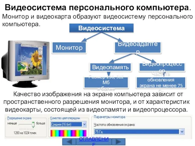 Видеосистема персонального компьютера. Монитор и видеокарта образуют видеосистему персонального компьютера. Качество изображения