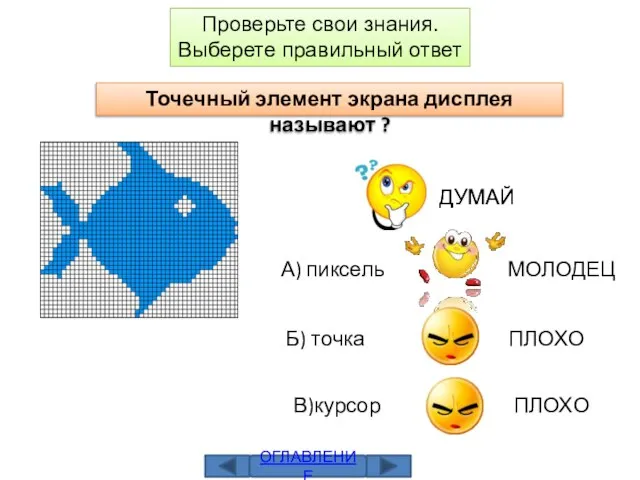 Проверьте свои знания. Выберете правильный ответ Точечный элемент экрана дисплея называют ?