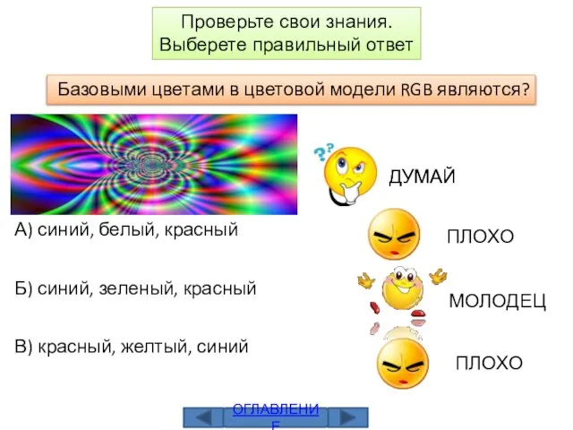 Базовыми цветами в цветовой модели RGB являются? А) синий, белый, красный Б)