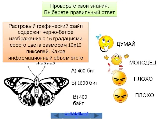 Проверьте свои знания. Выберете правильный ответ Растровый графический файл содержит черно-белое изображение