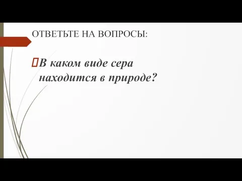 ОТВЕТЬТЕ НА ВОПРОСЫ: В каком виде сера находится в природе?