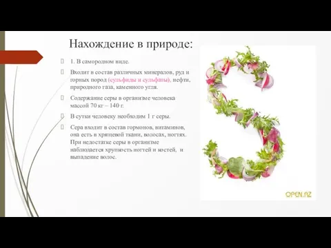 Нахождение в природе: 1. В самородном виде. Входит в состав различных минералов,