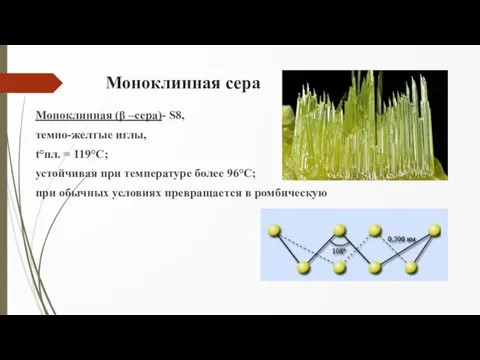 Моноклинная сера Моноклинная (β –сера)- S8, темно-желтые иглы, t°пл. = 119°C; устойчивая