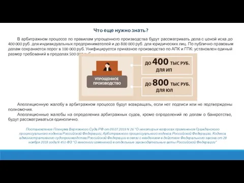 Что еще нужно знать? В арбитражном процессе по правилам упрощенного производства будут