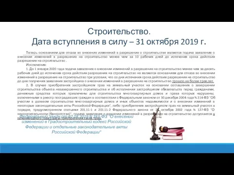 Строительство. Дата вступления в силу – 31 октября 2019 г. Теперь основанием