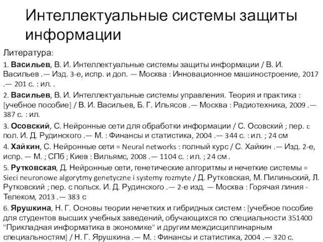 Интеллектуальные системы защиты информации Литература: 1. Васильев, В. И. Интеллектуальные системы защиты