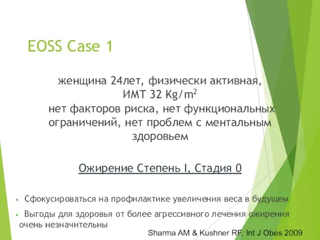 EOSS Case 1 женщина 24лет, физически активная, ИМТ 32 Kg/m2 нет факторов