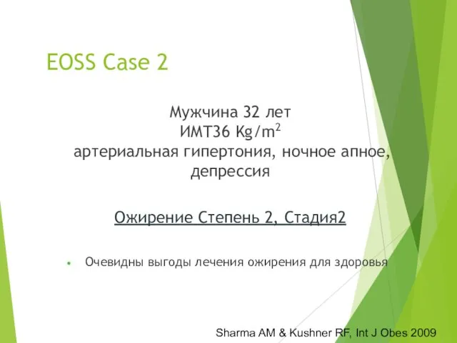 EOSS Case 2 Мужчина 32 лет ИМТ36 Kg/m2 артериальная гипертония, ночное апное,