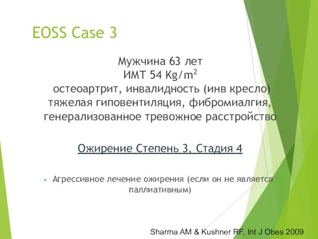 EOSS Case 3 Мужчина 63 лет ИМТ 54 Kg/m2 остеоартрит, инвалидность (инв