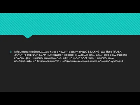 Військовослужбовець має право подати скаргу, ЯКЩО ВВАЖАЄ, що його ПРАВА, ЗАКОННІ ІНТЕРЕСИ