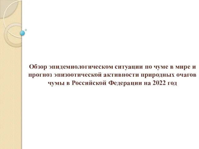 Обзор эпидемиологическом ситуации по чуме в мире и прогноз эпизоотической активности природных