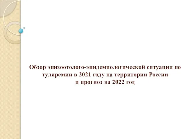 Обзор эпизоотолого-эпидемиологической ситуации по туляремии в 2021 году на территории России и прогноз на 2022 год