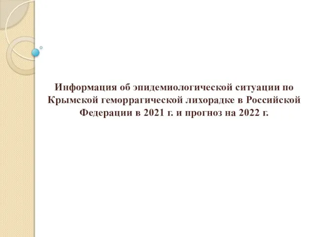 Информация об эпидемиологической ситуации по Крымской геморрагической лихорадке в Российской Федерации в