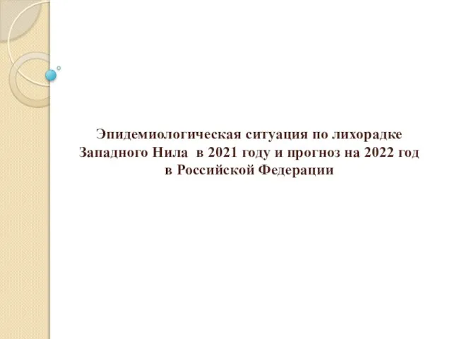 Эпидемиологическая ситуация по лихорадке Западного Нила в 2021 году и прогноз на