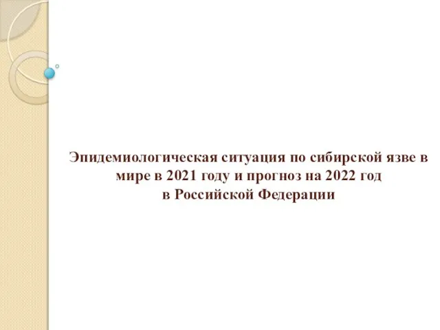 Эпидемиологическая ситуация по сибирской язве в мире в 2021 году и прогноз