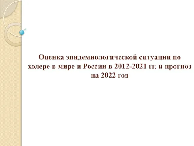 Оценка эпидемиологической ситуации по холере в мире и России в 2012-2021 гг.